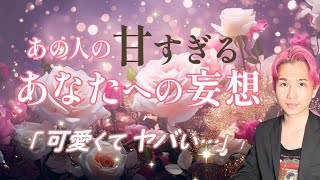 ガチ恋か。あの人の甘々で恥ずかしいあなたへの妄想🩷愛が凄い【男心タロット、細密リーディング、個人鑑定級に当たる占い】