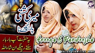 Areeqa Parweesha Sisters | Super Hit Ali Mola Manqabat | Meri Kashti Par Laga Dena | 13 Rajab