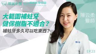 大範圍補蛀牙 健保樹脂不適合？補蛀牙多久可以吃東西？🦷EP23😁陳云柔醫師｜博誠美學牙醫、博誠牙醫｜何家銘牙醫師/中永和植牙推薦/即拔即種/中永和牙齒矯正推薦/補蛀牙/補蛀牙健保/補蛀牙多久可以吃東西