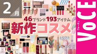 2月発売の新作コスメをほぼ全部まとめ！【 塗り比べ・大量レビュー】