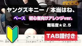 【ベース初心者向け】ヤングスキニー / 本当はね、【TAB譜付き/難易度★２.５】