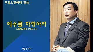 20241124 장용선 목사 주일오전예배 설교: 예수를 자랑하라(고린도전서 1:26-31)