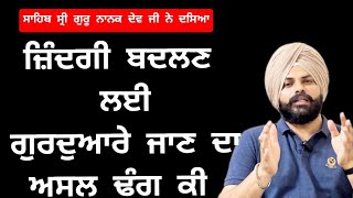 ਗੁਰਦੁਆਰੇ ਜਾਣ ਦਾ ਅਸਲ ਢੰਗ ਕੀ ਜ਼ਿਸ ਨਾਲ ਜ਼ਿੰਦਗੀ ਚ ਸੁਖ ਮਿਲਣ  ॥ motivation video