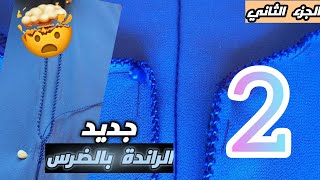 حصري للمبتدئات: ملاقية الراندة بالضرس خفيفة و سهلة🔥 الجزء الثاني🤗