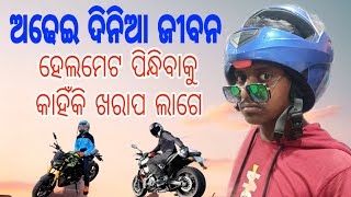 ଅଢେଇ ଦିନିଆ ଜୀବନ/ହେଲମେଟ ପିନ୍ଧିବାକୁ କାହିଁକି ଖରାପ ଲାଗେ/Bs Comedy Life