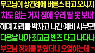 【실화사연】상견례에서 부모님이 버스로 오셨다고 \