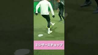 試合で超使えるチョップ３選 #サッカー #shorts