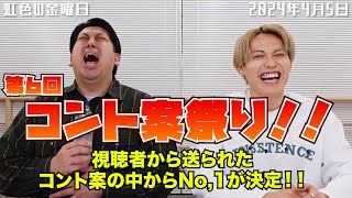 【虹色の金曜日】第６回コント案祭り！！【2024年4月5日】