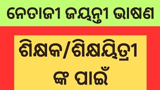 ନେତାଜୀ ଜୟନ୍ତୀ ଭାଷଣ#ଶିକ୍ଷକ/ଶିକ୍ଷୟିତ୍ରୀ ଙ୍କ ପାଇଁ#Netaji Jaysnti Speech In Odia#Bigyani maam