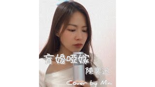 盲婚啞嫁 陳奕迅｜Cover by Mini 陳詠欣 ♡ ♪