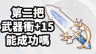 《RO愛如初見》第二把武器衝+15 能成功嗎