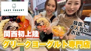 【アサイーの次はこれ！】大阪・難波にグリークヨーグルト専門店が日本初上陸