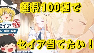 【ブルアカ】無料100連でセイアを当てたい！！