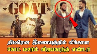 திடீரென இணையத்தில் லீக்கான கோட் டீசரில் விஜயகாந்த் எண்டரி | GOAT Teaser Leaked  | Vijay Vijayakanth