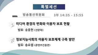 한국방송학회 2020 봄철 정기학술대회 방송통신위원회 특별세션