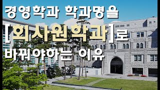 경영학과 이름만 보고 들어가서 후회한 썰