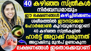 40 കഴിഞ്ഞ സ്ത്രീകൾ നിർബന്ധമായും ശ്രദ്ധിക്കേണ്ട കാര്യങ്ങൾ | ഈസ്ട്രജൻ ഹോർമോൺ ശരീരത്തിൽ കുറഞ്ഞാൽ