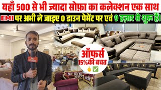 एक रुपया भी नहीं देना है #sofa लेकर घर जाना है,आज ही खरीदिये 500 से भी अधिक Collection. #furniture