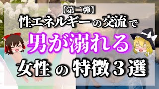 【ゆっくりスピリチュアル】第二弾・性エネルギーの交流で男が溺れる女性の特徴３選。【ゆっくり解説】