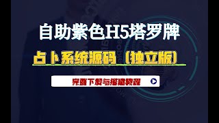 自助紫色H5塔罗牌占卜系统源码（独立版）  完整下载与搭建教程