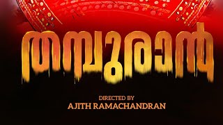 തമ്പുരാൻ THAMBURAN malayalam SONG by Ajith Ramachandran New malayalam song 2024 malayalam album