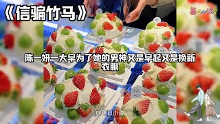 【信骗竹马】过年为了应对父母催婚，我把闺蜜的孩子借过来了。酒桌上，小家伙叫我妈妈，叫我爸爸妈妈外公外婆。然后忽然指着角落一直没说话、阴沉着脸的竹马问：妈妈，这是爸爸吗？#一口气看完#小说#爽文#故事