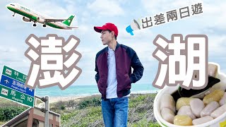 澎湖旅遊出差！8間無採雷美食排隊名店推薦～國際海上花火節超美～華盟賽車拉力賽｜Vlog#4