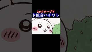 ハチワレが声変わりしたら #ちいかわ #ちいかわアニメ