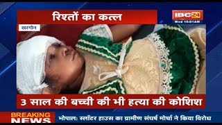 Khargone: 3 साल की बच्ची को लाठी से पीट पीटकर की हत्या !!