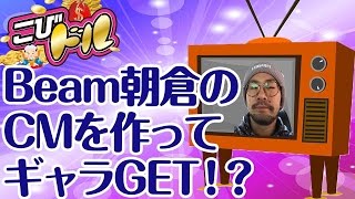 Beam朝倉のCMを作ってギャラGET!?【こびドル#50】- 2017 Ep 41