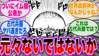 【ワンピース1060話】イム様が発動した古代兵器らしきヤバい物を見た読者の反応集【サボ/ウラヌス/五老星】