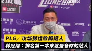 PLG／攻城獅惜敗鋼鐵人 林冠綸：排名第一本來就是各隊的敵人