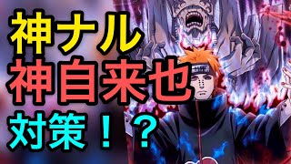 【ナルコレ】破神ペインで神忍の時代に対抗！？【ガチャ評価】