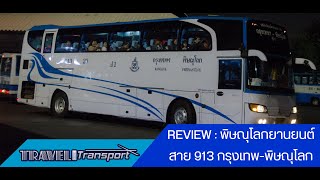 BUSREVIEW :  พิษณุโลกยานยนต์ สาย 913 กรุงเทพ-พิษณุโลก (รอบกลางคืน)