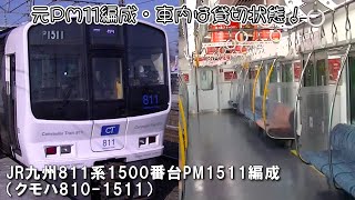 【車内は貸切状態】JR九州811系1500番台(PM1511編成) 日立SiC-VVVF 鹿児島本線 海老津行き普通列車 福間～赤間【車内風景・前面展望】