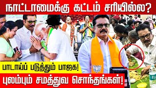 நாட்டாமைக்கு கட்டம் சரியில்ல? பாடாய்ப் படுத்தும் பாஜக! புலம்பும் சமத்துவ சொந்தங்கள்! | Sarathkumar