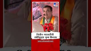 Nitin Gadkari यांनी सांगितला 'तो' जुना किस्सा | BJP Adhivishan