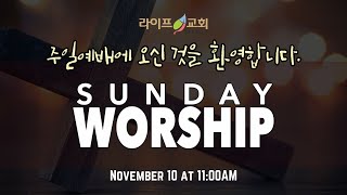 라이프교회 주일예배(2024-11-10) Life Church