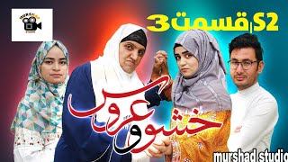 سریال خشو و عروس | قسمت ۳ - Mother in Law \u0026 The Bride |S02 | Episode 3|Reveiw