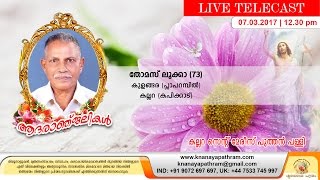 കല്ലറ: കുളങ്ങര (പ്ലാപറമ്പിൽ) തോമസ് ലൂക്കാ (73) | Funeral Services | LIVE |  Knanaya Pathram