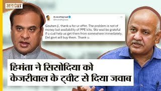 Himanta Biswa Sarma ने Manish Sisodia के Corruption के इल्ज़ाम का जवाब Kejriwal के Tweet से दिया