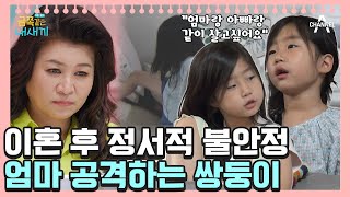 이혼했지만 친아빠의 최초 출연!?😮 부모의 이혼이 아이에게 미치는 영향은?  [오은영쌤 육아지침서] | 금쪽같은 내새끼 111회