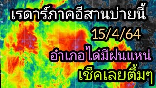 เรดาร์ตรวจฝนกรมอุตุนิยมวิทยาภาคบ่าย 15 เมษายน 64 ภาคอีสานรัวังฝนฟ้าคะนองลมกระโชกแรง