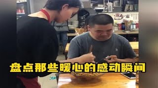 盘点暖心的感动瞬间，愿所有善良的人，都能被温柔以待