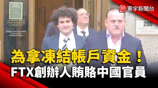 為拿凍結帳戶資金！FTX創辦人再被控賄賂中國官員｜#寰宇新聞 @globalnewstw