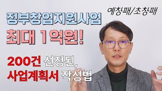 [창창TV] 지원사업 200건 선정, 사업계획서 작성법 공개!!!