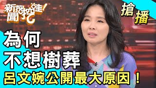 【搶播】為何不想樹葬？呂文婉公開最大原因！