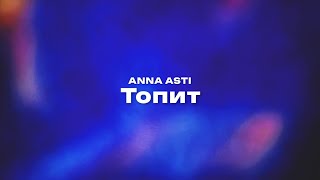 ANNA ASTI — Топит (Текст песни, премьера трека 2024)