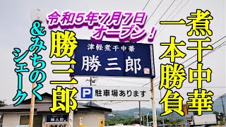 令和５年７月７日オープン、煮干し中華そば一本で勝負！津軽煮干中華 勝三郎＆みちのくシェークで生メロンシェーク【青森県青森市】