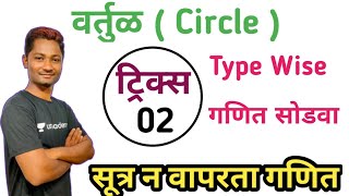 वर्तुळ ट्रिक्स भाग 02  Circle Tricks part II | CSAT | MPSC 2020 | YUVRAJ